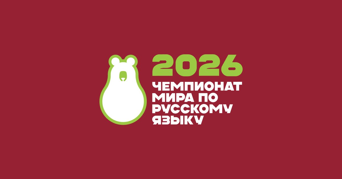 Чемпионат мира по русском языку для иностранцев приглашает участников
