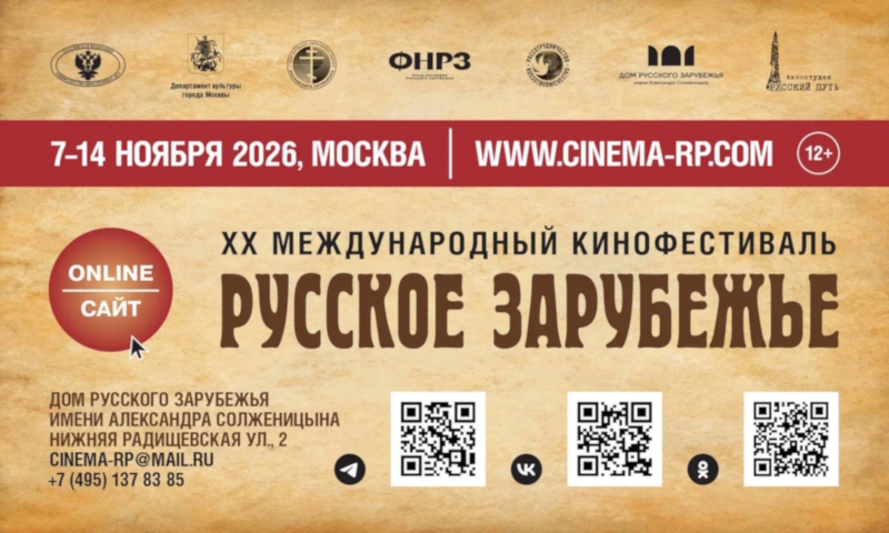 В Москве пройдет юбилейный МКФ «Русское зарубежье»